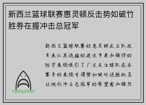 新西兰篮球联赛惠灵顿反击势如破竹胜券在握冲击总冠军