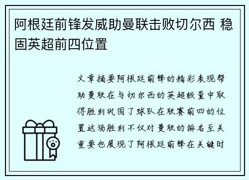 阿根廷前锋发威助曼联击败切尔西 稳固英超前四位置