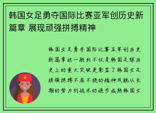 韩国女足勇夺国际比赛亚军创历史新篇章 展现顽强拼搏精神
