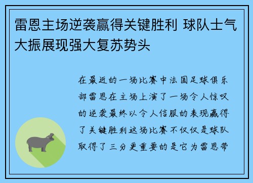 雷恩主场逆袭赢得关键胜利 球队士气大振展现强大复苏势头