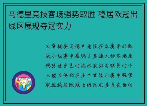 马德里竞技客场强势取胜 稳居欧冠出线区展现夺冠实力