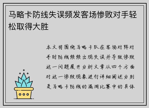 马略卡防线失误频发客场惨败对手轻松取得大胜