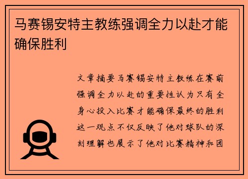 马赛锡安特主教练强调全力以赴才能确保胜利