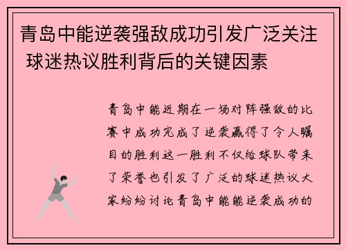青岛中能逆袭强敌成功引发广泛关注 球迷热议胜利背后的关键因素