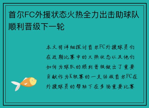 首尔FC外援状态火热全力出击助球队顺利晋级下一轮