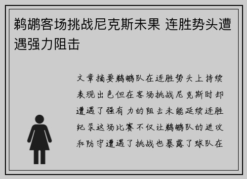鹈鹕客场挑战尼克斯未果 连胜势头遭遇强力阻击