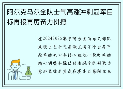 阿尔克马尔全队士气高涨冲刺冠军目标再接再厉奋力拼搏