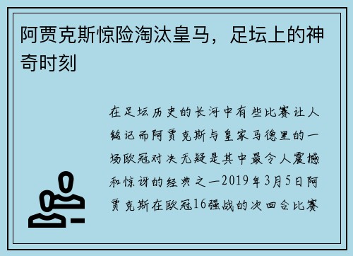 阿贾克斯惊险淘汰皇马，足坛上的神奇时刻