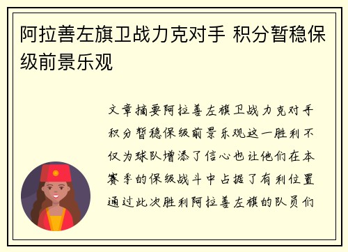 阿拉善左旗卫战力克对手 积分暂稳保级前景乐观