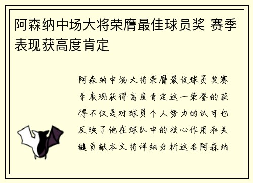阿森纳中场大将荣膺最佳球员奖 赛季表现获高度肯定