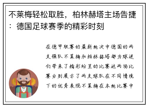 不莱梅轻松取胜，柏林赫塔主场告捷：德国足球赛季的精彩时刻