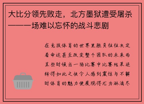 大比分领先败走，北方墨狱遭受屠杀——一场难以忘怀的战斗悲剧