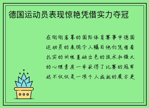 德国运动员表现惊艳凭借实力夺冠