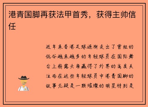 港青国脚再获法甲首秀，获得主帅信任