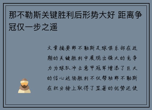 那不勒斯关键胜利后形势大好 距离争冠仅一步之遥