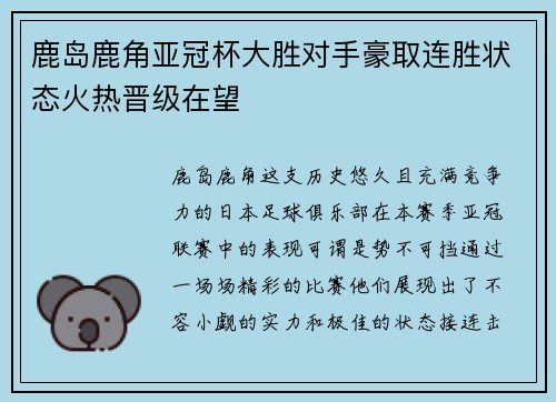 鹿岛鹿角亚冠杯大胜对手豪取连胜状态火热晋级在望