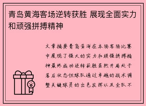 青岛黄海客场逆转获胜 展现全面实力和顽强拼搏精神