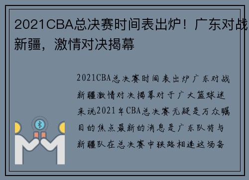 2021CBA总决赛时间表出炉！广东对战新疆，激情对决揭幕