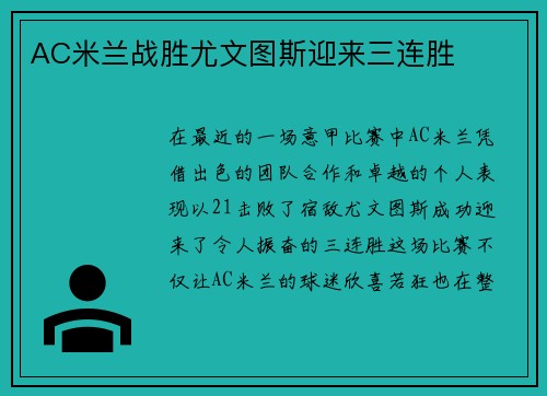 AC米兰战胜尤文图斯迎来三连胜