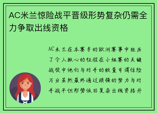 AC米兰惊险战平晋级形势复杂仍需全力争取出线资格