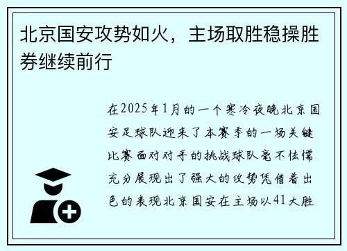 北京国安攻势如火，主场取胜稳操胜券继续前行
