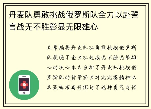丹麦队勇敢挑战俄罗斯队全力以赴誓言战无不胜彰显无限雄心