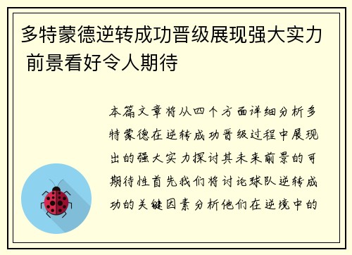 多特蒙德逆转成功晋级展现强大实力 前景看好令人期待