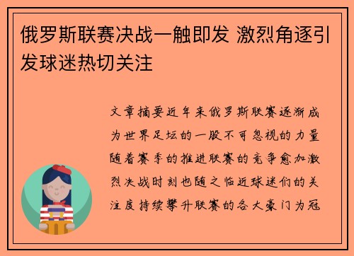 俄罗斯联赛决战一触即发 激烈角逐引发球迷热切关注