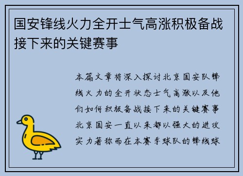 国安锋线火力全开士气高涨积极备战接下来的关键赛事