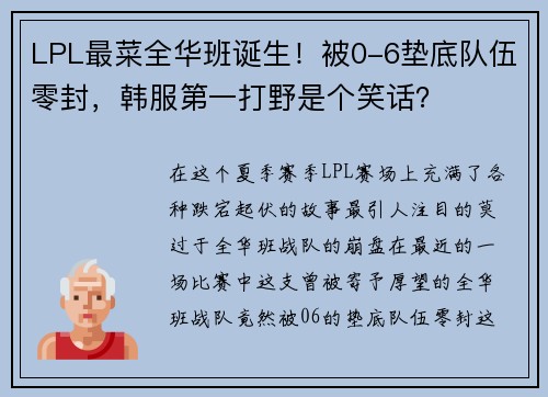 LPL最菜全华班诞生！被0-6垫底队伍零封，韩服第一打野是个笑话？