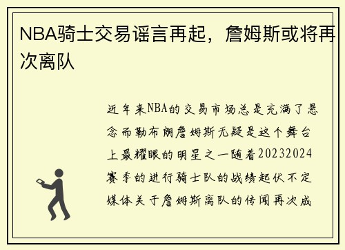 NBA骑士交易谣言再起，詹姆斯或将再次离队
