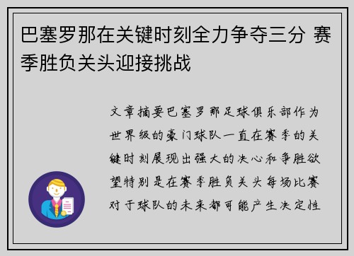 巴塞罗那在关键时刻全力争夺三分 赛季胜负关头迎接挑战