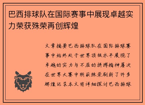巴西排球队在国际赛事中展现卓越实力荣获殊荣再创辉煌