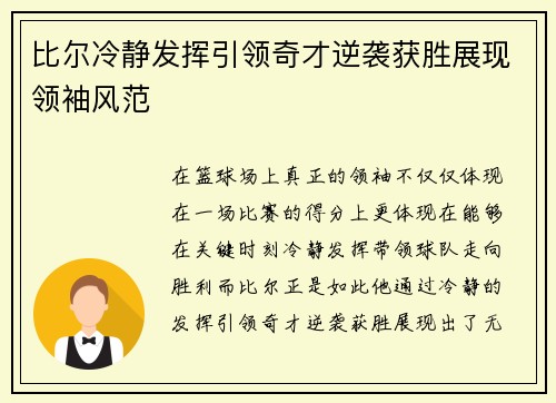 比尔冷静发挥引领奇才逆袭获胜展现领袖风范