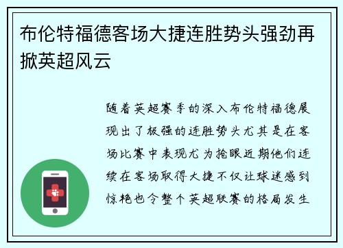 布伦特福德客场大捷连胜势头强劲再掀英超风云