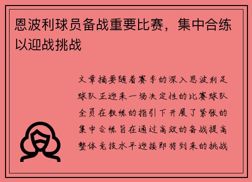 恩波利球员备战重要比赛，集中合练以迎战挑战