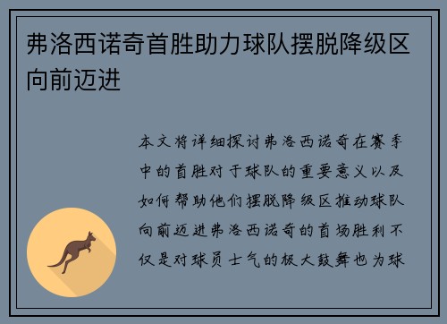 弗洛西诺奇首胜助力球队摆脱降级区向前迈进