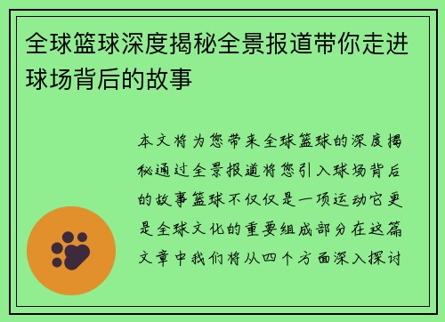 全球篮球深度揭秘全景报道带你走进球场背后的故事