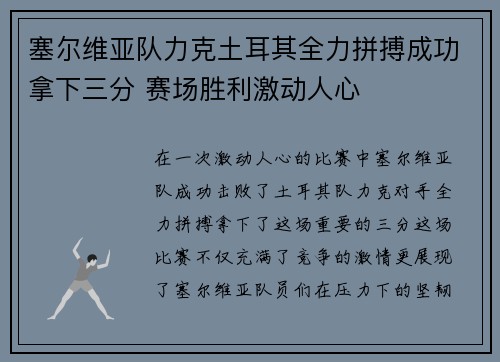 塞尔维亚队力克土耳其全力拼搏成功拿下三分 赛场胜利激动人心