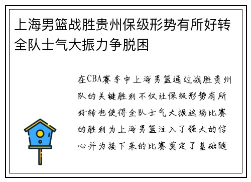上海男篮战胜贵州保级形势有所好转全队士气大振力争脱困
