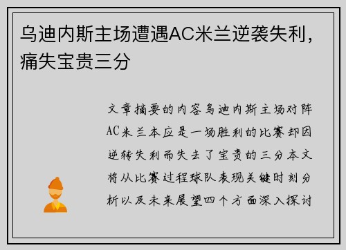 乌迪内斯主场遭遇AC米兰逆袭失利，痛失宝贵三分