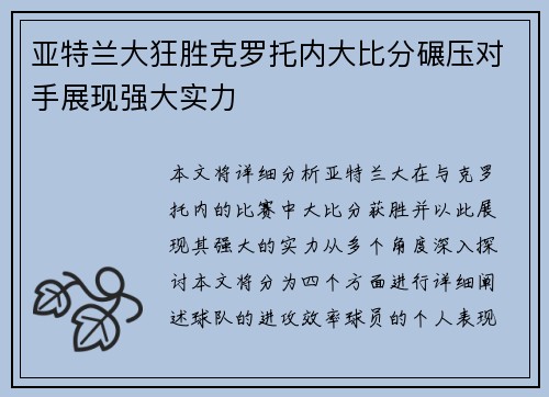 亚特兰大狂胜克罗托内大比分碾压对手展现强大实力