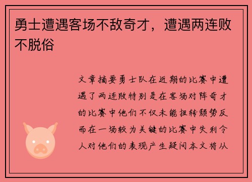 勇士遭遇客场不敌奇才，遭遇两连败不脱俗
