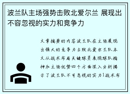波兰队主场强势击败北爱尔兰 展现出不容忽视的实力和竞争力