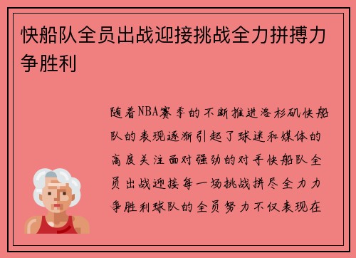 快船队全员出战迎接挑战全力拼搏力争胜利