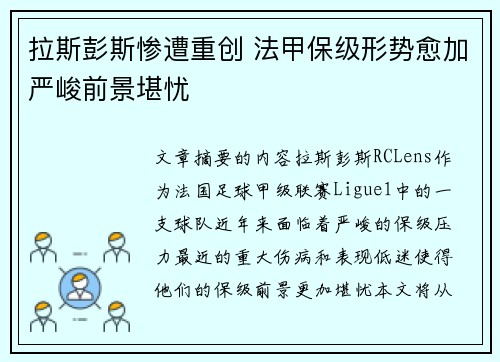 拉斯彭斯惨遭重创 法甲保级形势愈加严峻前景堪忧
