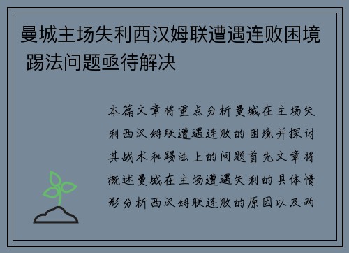 曼城主场失利西汉姆联遭遇连败困境 踢法问题亟待解决