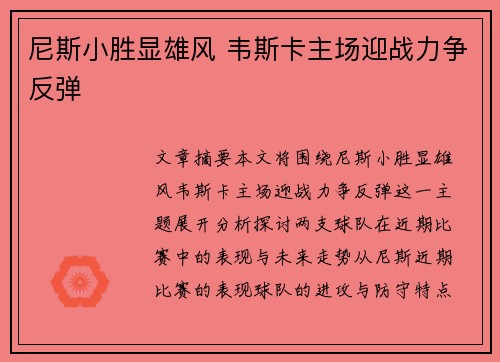 尼斯小胜显雄风 韦斯卡主场迎战力争反弹