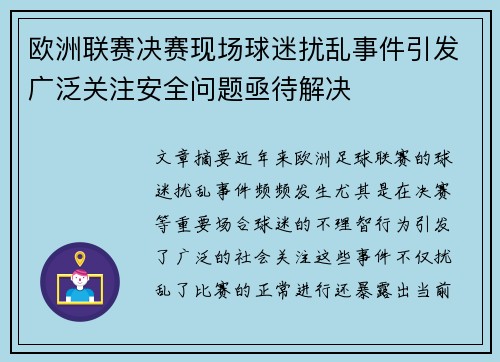 欧洲联赛决赛现场球迷扰乱事件引发广泛关注安全问题亟待解决