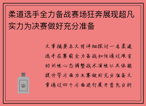 柔道选手全力备战赛场狂奔展现超凡实力为决赛做好充分准备